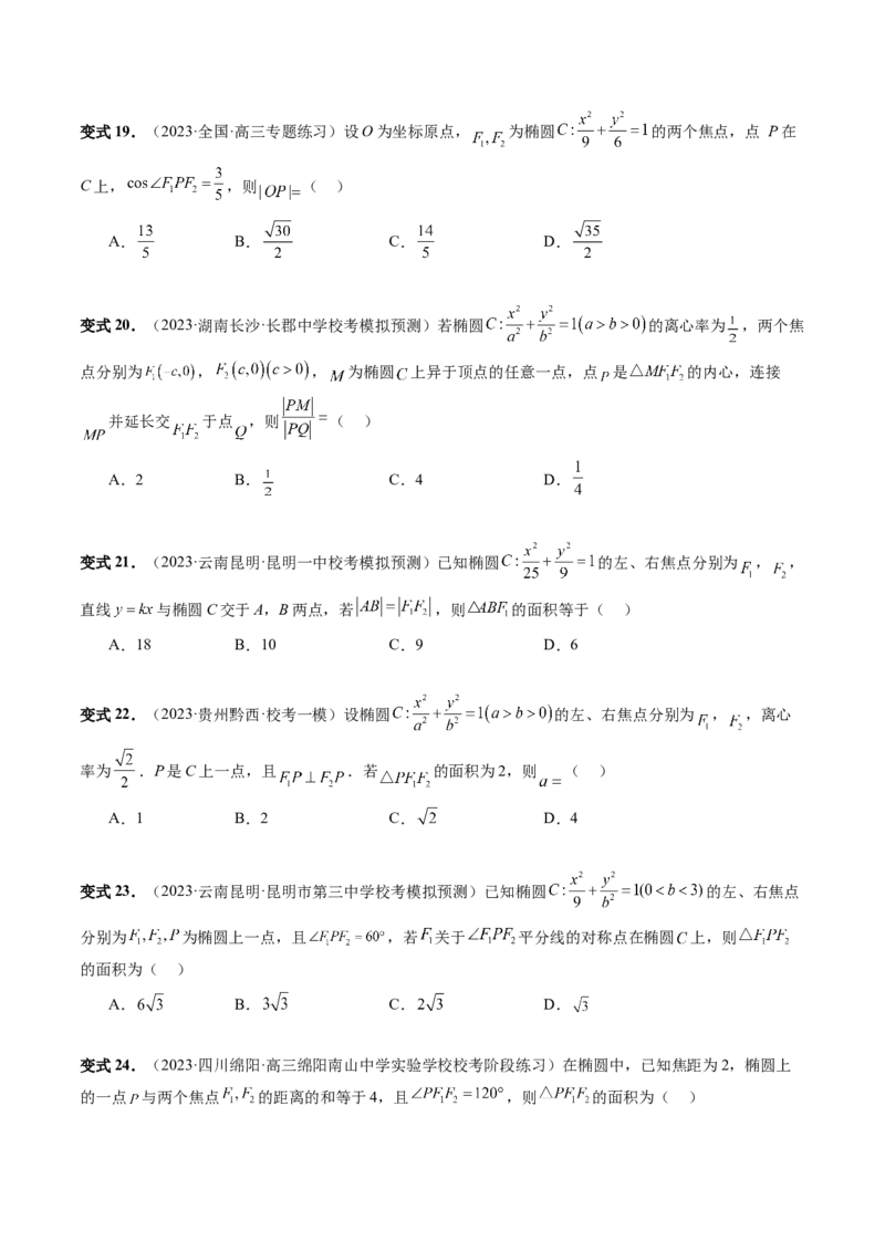 第05讲椭圆及其性质（八大题型）（讲义）（原卷版）_02高考数学_新高考复习资料_2024年新高考资料_一轮复习资料_完2024年高考数学一轮复习讲练测(课件+讲义+练习)（新高考）