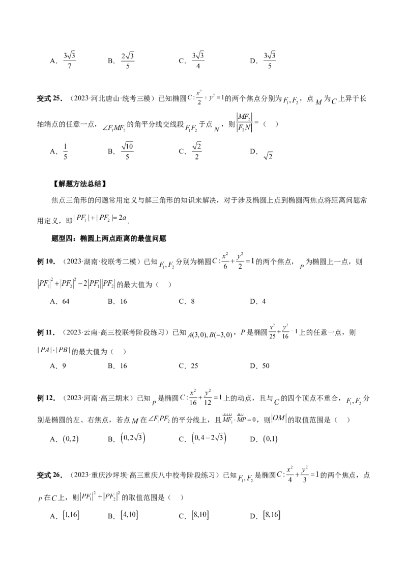 第05讲椭圆及其性质（八大题型）（讲义）（原卷版）_02高考数学_新高考复习资料_2024年新高考资料_一轮复习资料_完2024年高考数学一轮复习讲练测(课件+讲义+练习)（新高考）