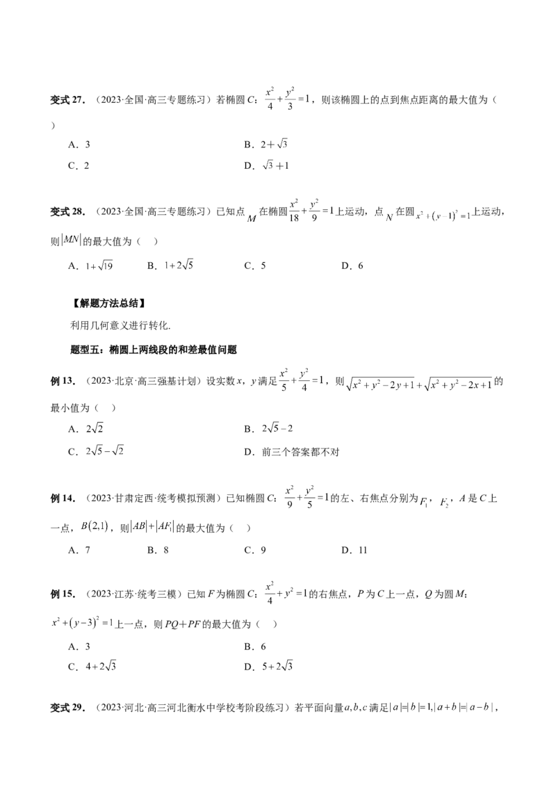 第05讲椭圆及其性质（八大题型）（讲义）（原卷版）_02高考数学_新高考复习资料_2024年新高考资料_一轮复习资料_完2024年高考数学一轮复习讲练测(课件+讲义+练习)（新高考）
