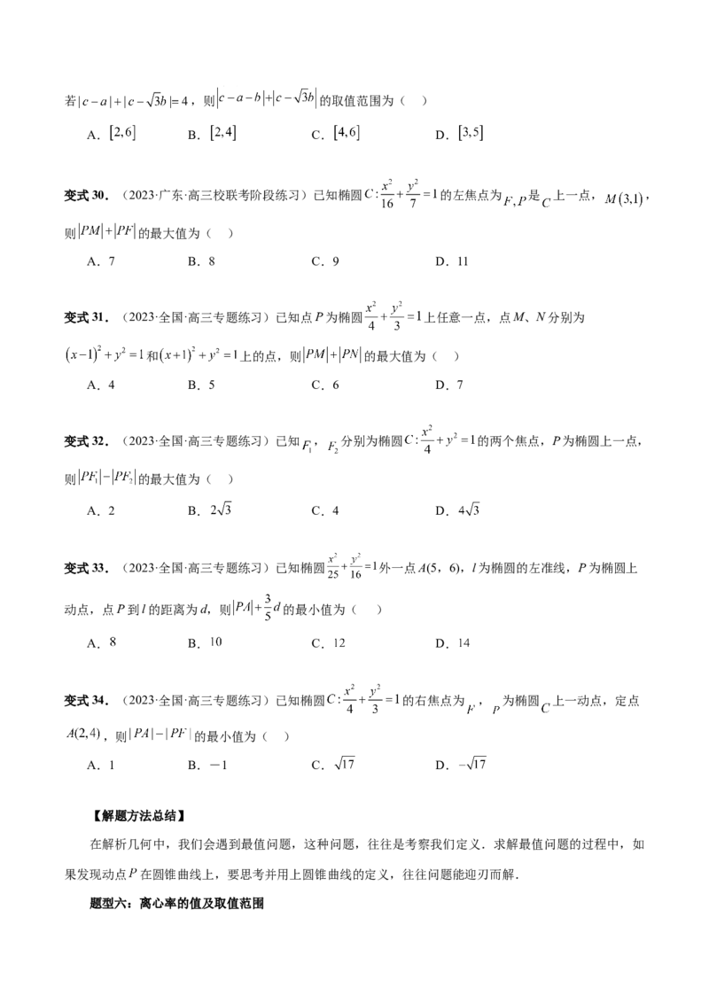 第05讲椭圆及其性质（八大题型）（讲义）（原卷版）_02高考数学_新高考复习资料_2024年新高考资料_一轮复习资料_完2024年高考数学一轮复习讲练测(课件+讲义+练习)（新高考）