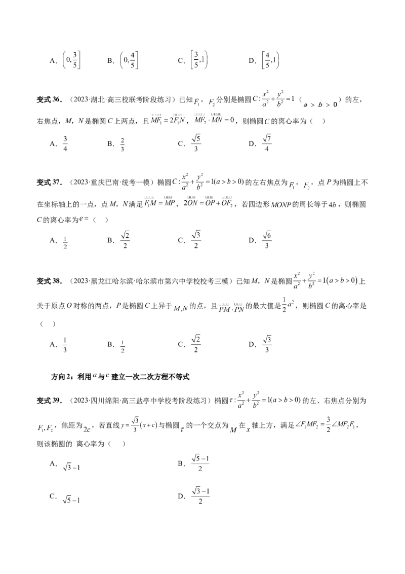 第05讲椭圆及其性质（八大题型）（讲义）（原卷版）_02高考数学_新高考复习资料_2024年新高考资料_一轮复习资料_完2024年高考数学一轮复习讲练测(课件+讲义+练习)（新高考）
