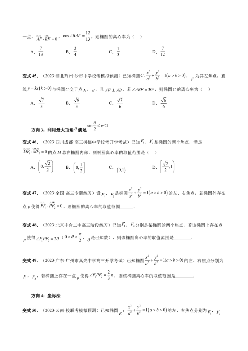第05讲椭圆及其性质（八大题型）（讲义）（原卷版）_02高考数学_新高考复习资料_2024年新高考资料_一轮复习资料_完2024年高考数学一轮复习讲练测(课件+讲义+练习)（新高考）