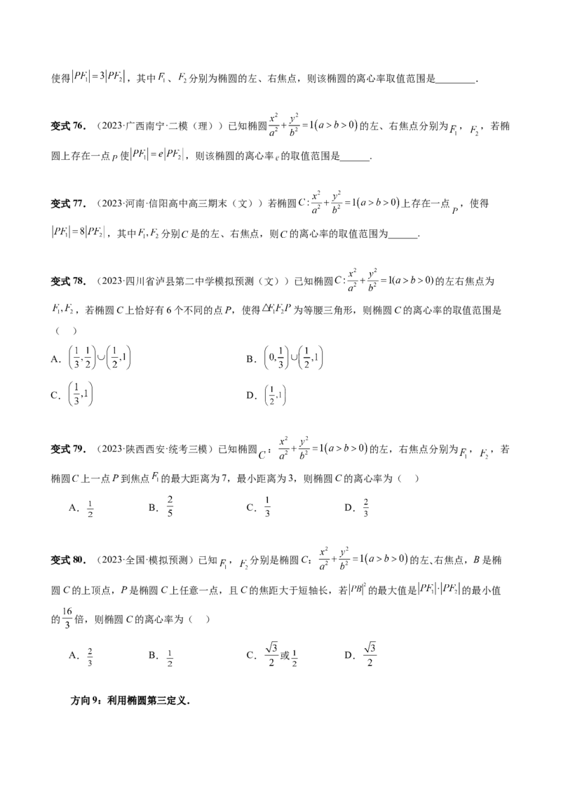 第05讲椭圆及其性质（八大题型）（讲义）（原卷版）_02高考数学_新高考复习资料_2024年新高考资料_一轮复习资料_完2024年高考数学一轮复习讲练测(课件+讲义+练习)（新高考）