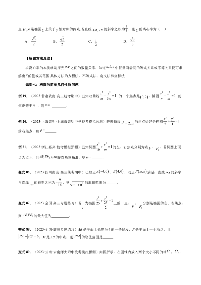 第05讲椭圆及其性质（八大题型）（讲义）（原卷版）_02高考数学_新高考复习资料_2024年新高考资料_一轮复习资料_完2024年高考数学一轮复习讲练测(课件+讲义+练习)（新高考）