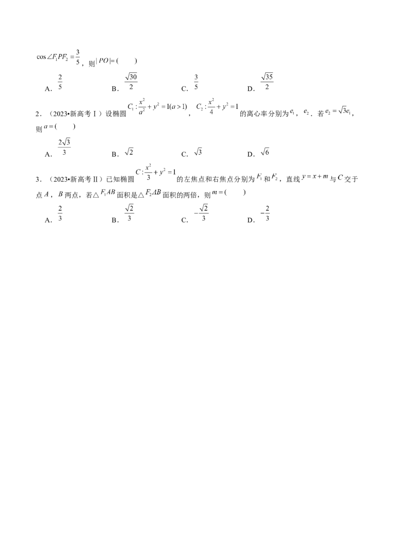 第05讲椭圆及其性质（八大题型）（讲义）（原卷版）_02高考数学_新高考复习资料_2024年新高考资料_一轮复习资料_完2024年高考数学一轮复习讲练测(课件+讲义+练习)（新高考）