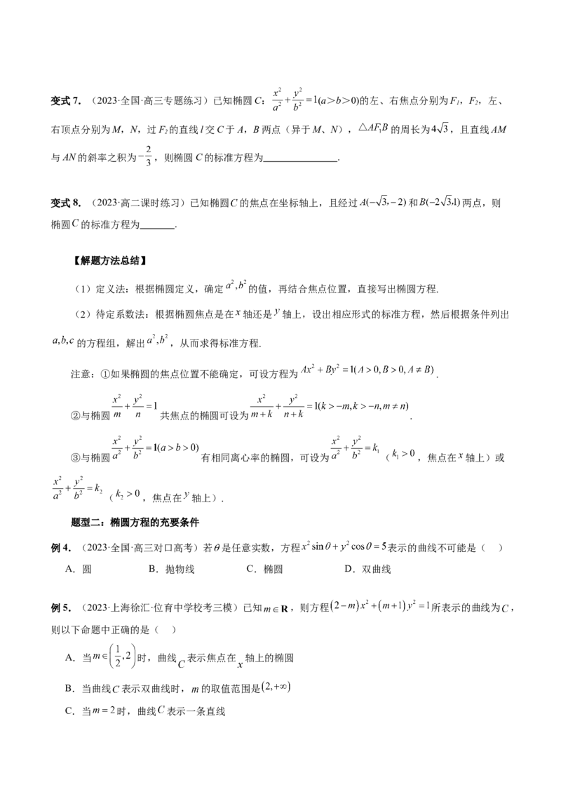 第05讲椭圆及其性质（八大题型）（讲义）（原卷版）_02高考数学_新高考复习资料_2024年新高考资料_一轮复习资料_完2024年高考数学一轮复习讲练测(课件+讲义+练习)（新高考）