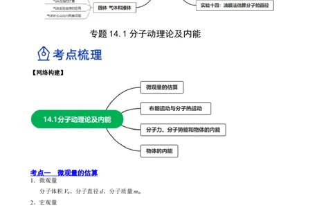 14.1分子动理论及内能（讲）--2023年高考物理一轮复习讲练测（全国通用）（原卷版）_04高考物理_通用版（老高考）复习资料_2023年复习资料_一轮复习