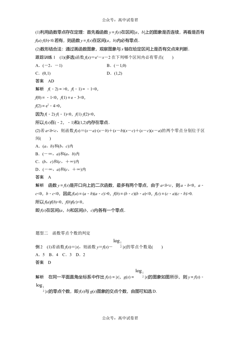 2024年高考数学一轮复习（新高考版）第2章　&sect;2.11　函数的零点与方程的解_新高考复习资料_2024年新高考资料_一轮复习资料_完2024数学步步高大一轮复习（课件+讲义）