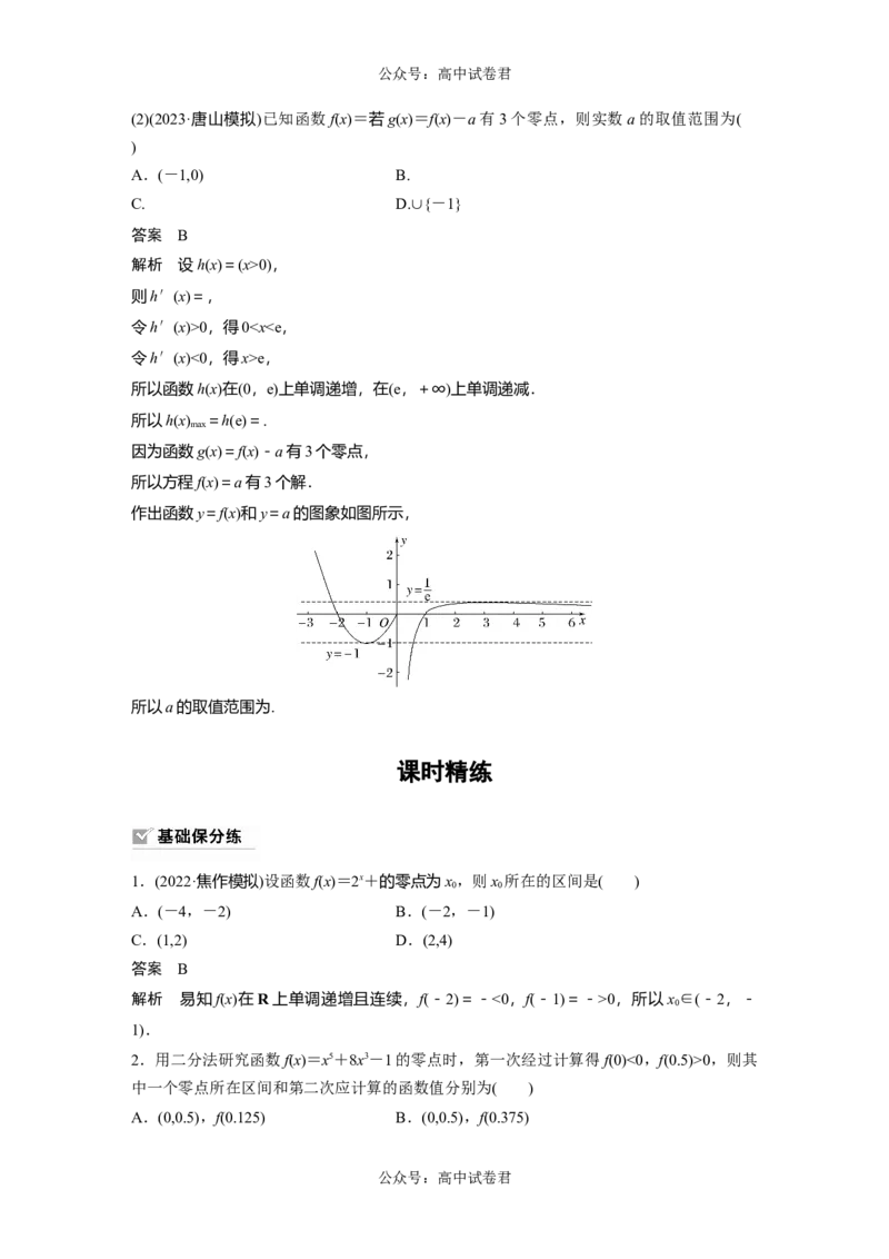 2024年高考数学一轮复习（新高考版）第2章　&sect;2.11　函数的零点与方程的解_新高考复习资料_2024年新高考资料_一轮复习资料_完2024数学步步高大一轮复习（课件+讲义）