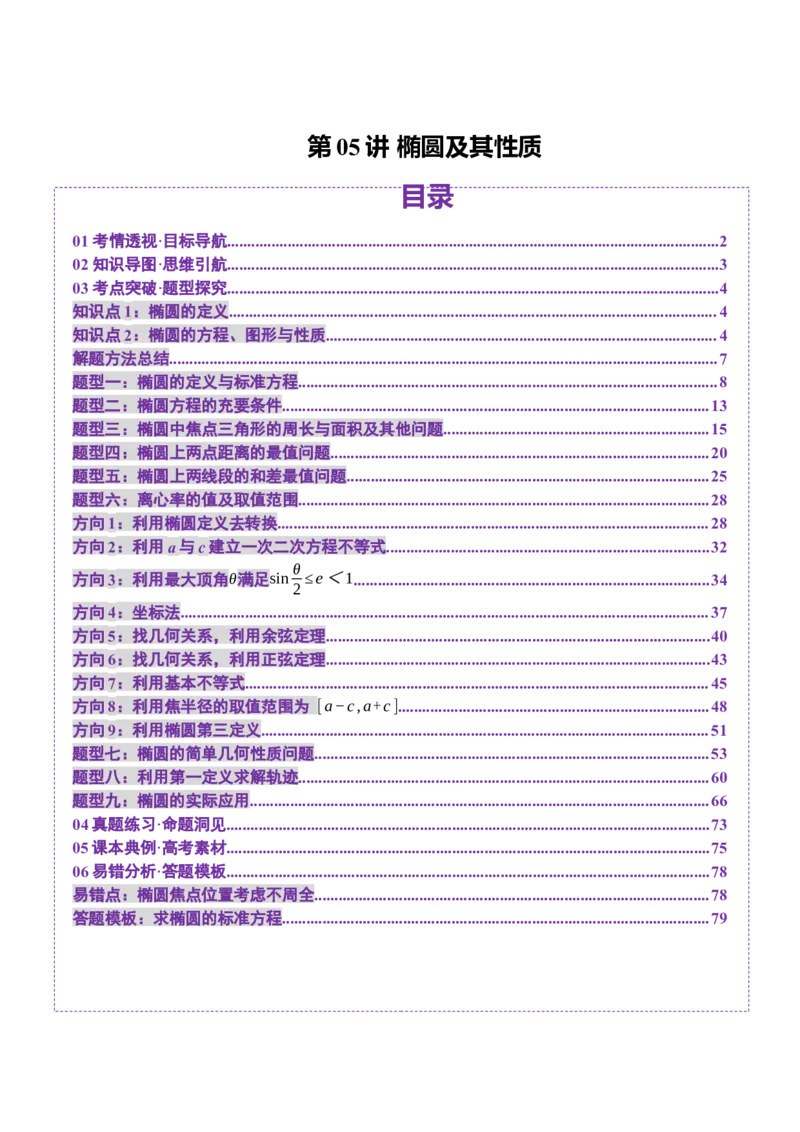 第05讲椭圆及其性质（九大题型）（讲义）（解析版）_2025年新高考资料_一轮复习_2025年高考数学一轮复习讲练测（新教材新高考，含2024高考真题）_第八章平面解析几何