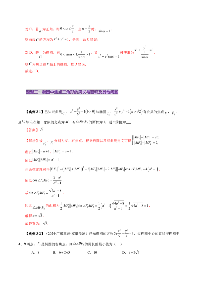 第05讲椭圆及其性质（九大题型）（讲义）（解析版）_2025年新高考资料_一轮复习_2025年高考数学一轮复习讲练测（新教材新高考，含2024高考真题）_第八章平面解析几何