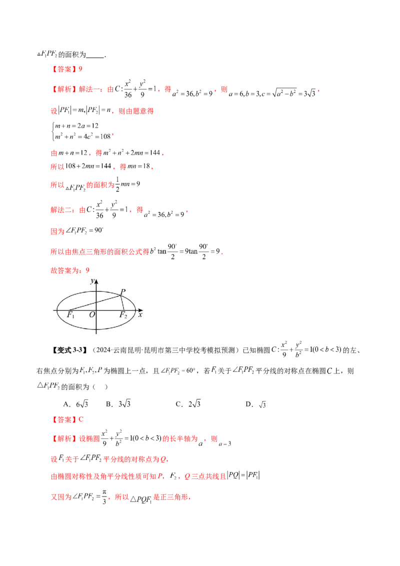 第05讲椭圆及其性质（九大题型）（讲义）（解析版）_2025年新高考资料_一轮复习_2025年高考数学一轮复习讲练测（新教材新高考，含2024高考真题）_第八章平面解析几何