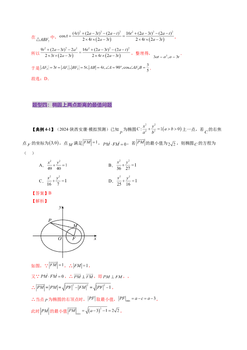 第05讲椭圆及其性质（九大题型）（讲义）（解析版）_2025年新高考资料_一轮复习_2025年高考数学一轮复习讲练测（新教材新高考，含2024高考真题）_第八章平面解析几何