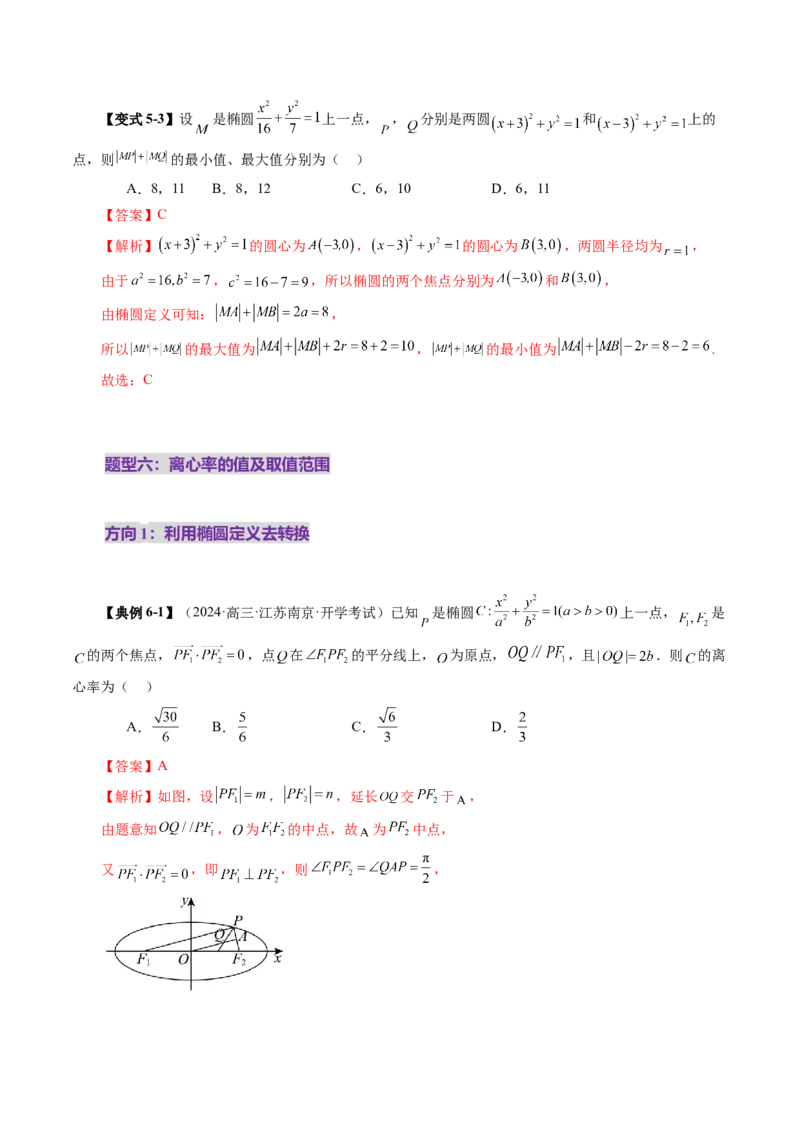 第05讲椭圆及其性质（九大题型）（讲义）（解析版）_2025年新高考资料_一轮复习_2025年高考数学一轮复习讲练测（新教材新高考，含2024高考真题）_第八章平面解析几何