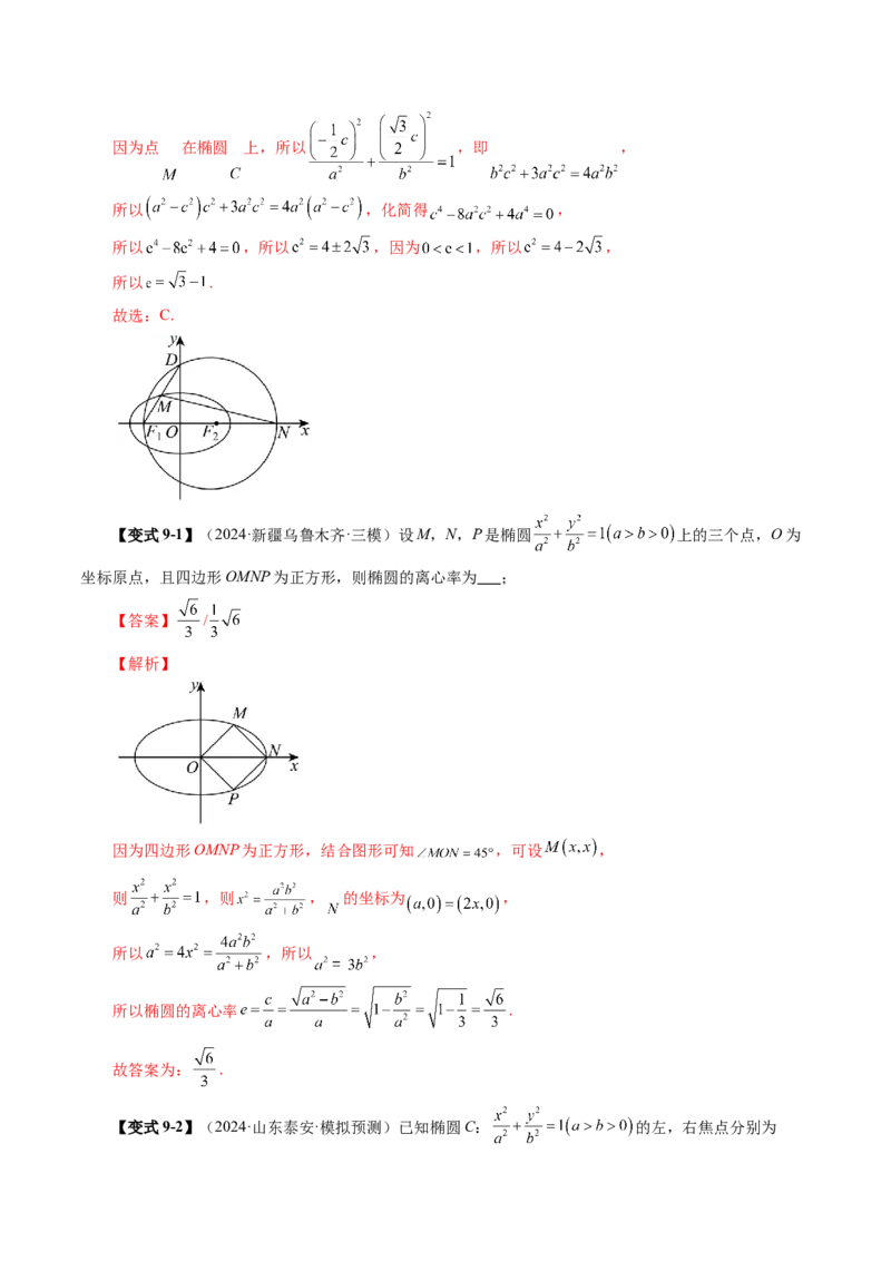 第05讲椭圆及其性质（九大题型）（讲义）（解析版）_2025年新高考资料_一轮复习_2025年高考数学一轮复习讲练测（新教材新高考，含2024高考真题）_第八章平面解析几何