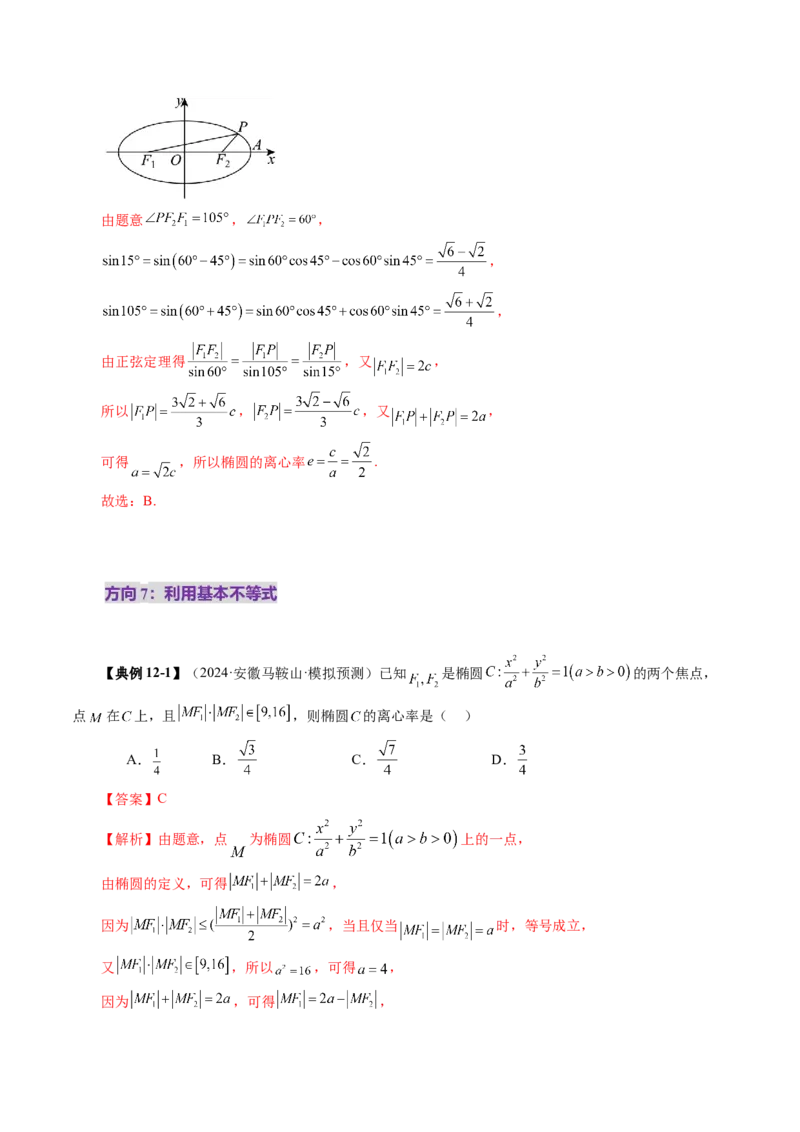 第05讲椭圆及其性质（九大题型）（讲义）（解析版）_2025年新高考资料_一轮复习_2025年高考数学一轮复习讲练测（新教材新高考，含2024高考真题）_第八章平面解析几何