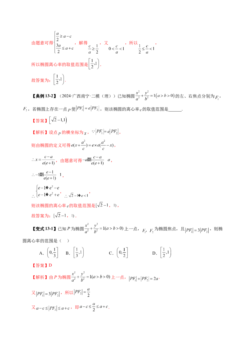 第05讲椭圆及其性质（九大题型）（讲义）（解析版）_2025年新高考资料_一轮复习_2025年高考数学一轮复习讲练测（新教材新高考，含2024高考真题）_第八章平面解析几何