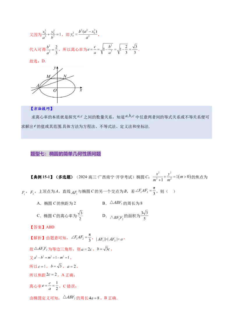 第05讲椭圆及其性质（九大题型）（讲义）（解析版）_2025年新高考资料_一轮复习_2025年高考数学一轮复习讲练测（新教材新高考，含2024高考真题）_第八章平面解析几何