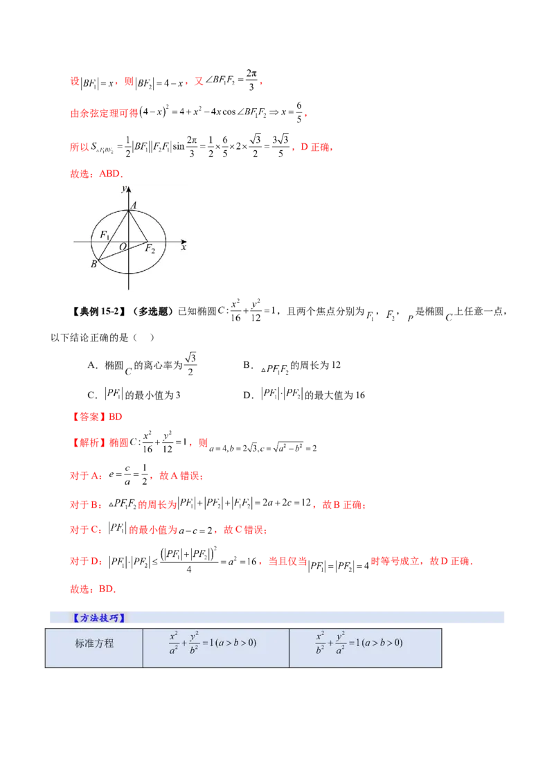 第05讲椭圆及其性质（九大题型）（讲义）（解析版）_2025年新高考资料_一轮复习_2025年高考数学一轮复习讲练测（新教材新高考，含2024高考真题）_第八章平面解析几何