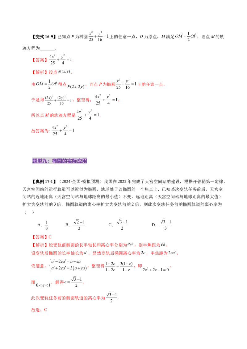 第05讲椭圆及其性质（九大题型）（讲义）（解析版）_2025年新高考资料_一轮复习_2025年高考数学一轮复习讲练测（新教材新高考，含2024高考真题）_第八章平面解析几何