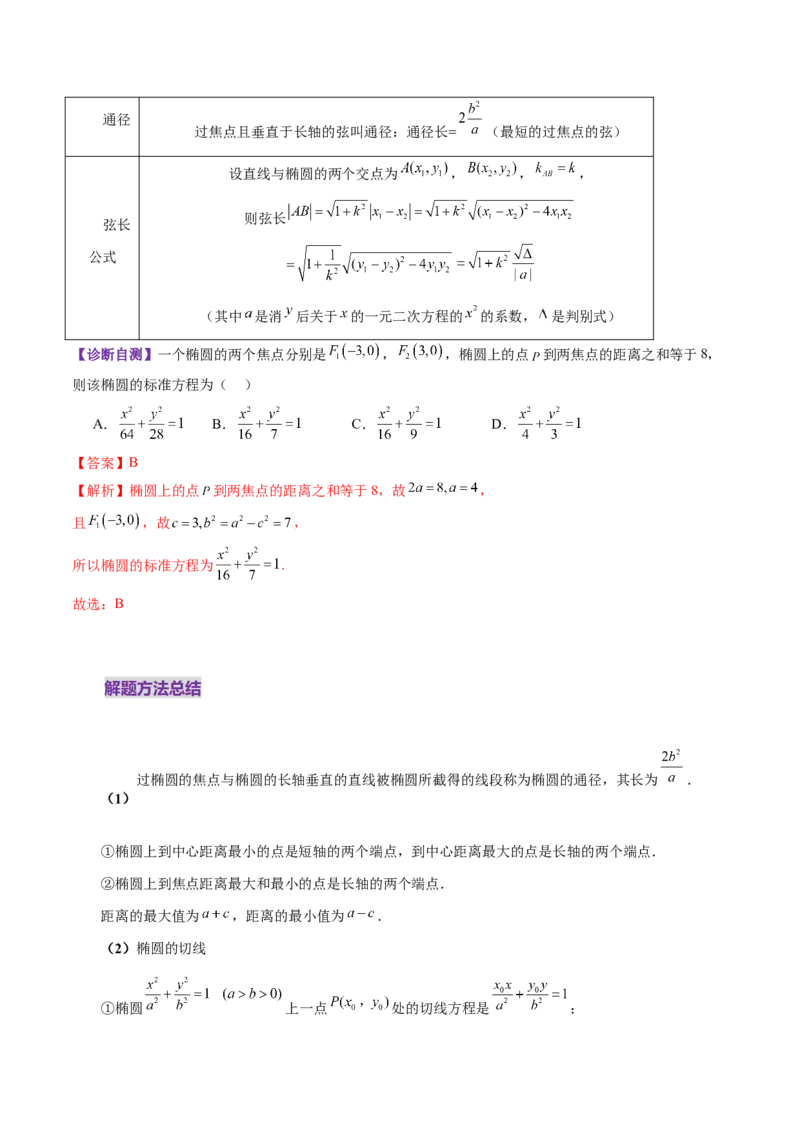 第05讲椭圆及其性质（九大题型）（讲义）（解析版）_2025年新高考资料_一轮复习_2025年高考数学一轮复习讲练测（新教材新高考，含2024高考真题）_第八章平面解析几何