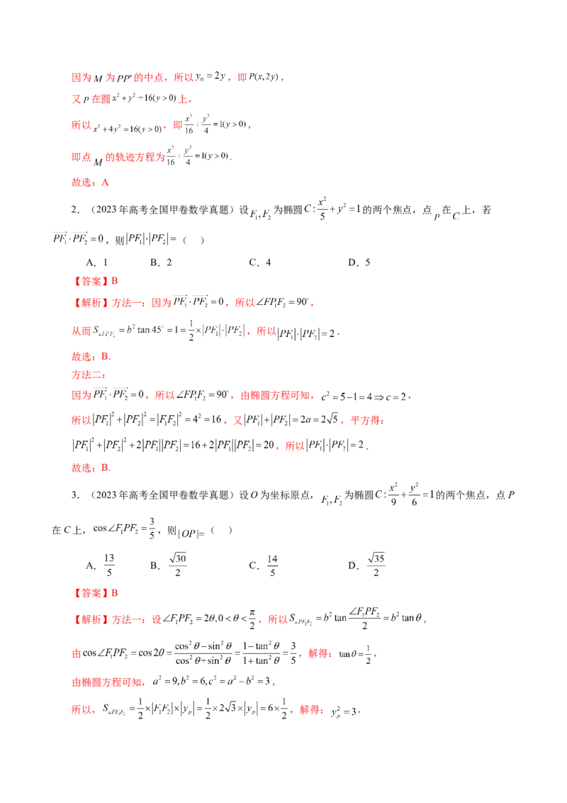第05讲椭圆及其性质（九大题型）（讲义）（解析版）_2025年新高考资料_一轮复习_2025年高考数学一轮复习讲练测（新教材新高考，含2024高考真题）_第八章平面解析几何