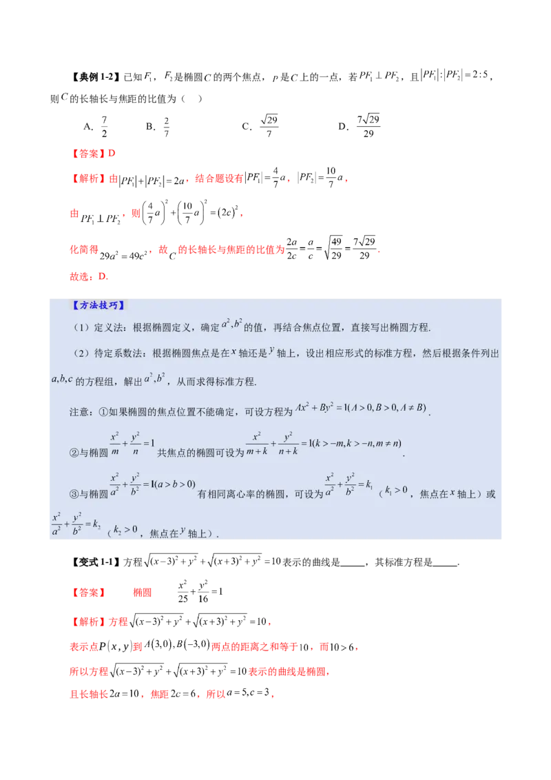 第05讲椭圆及其性质（九大题型）（讲义）（解析版）_2025年新高考资料_一轮复习_2025年高考数学一轮复习讲练测（新教材新高考，含2024高考真题）_第八章平面解析几何