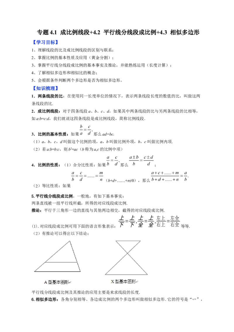 专题4.1成比例线段+4.2平行线分线段成比例+4.3相似多边形（原卷版）_北师大初中数学_9上-北师大版初中数学_06专项讲练