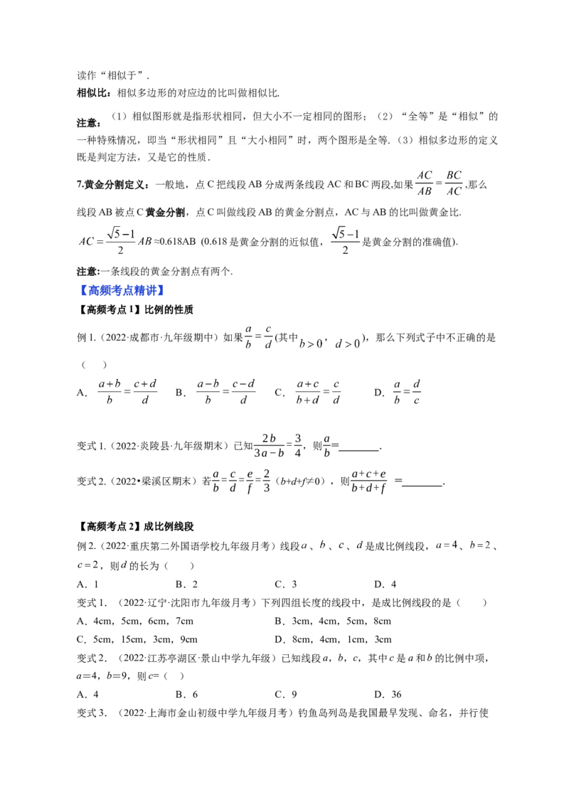 专题4.1成比例线段+4.2平行线分线段成比例+4.3相似多边形（原卷版）_北师大初中数学_9上-北师大版初中数学_06专项讲练