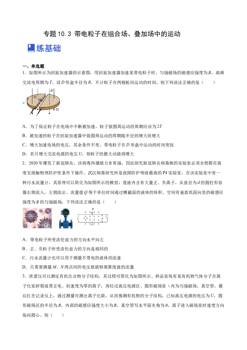 10.3带电粒子在组合场、叠加场中的运动（练）--2023年高考物理一轮复习讲练测（全国通用）（原卷版）_04高考物理_通用版（老高考）复习资料_2023年复习资料_一轮复习