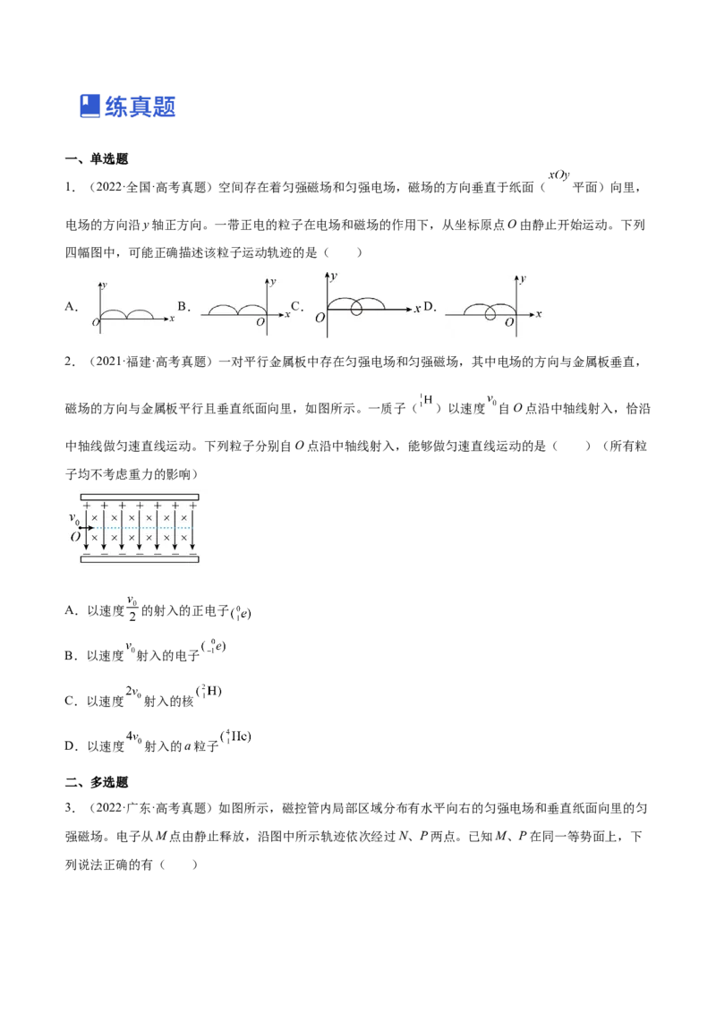10.3带电粒子在组合场、叠加场中的运动（练）--2023年高考物理一轮复习讲练测（全国通用）（原卷版）_04高考物理_通用版（老高考）复习资料_2023年复习资料_一轮复习