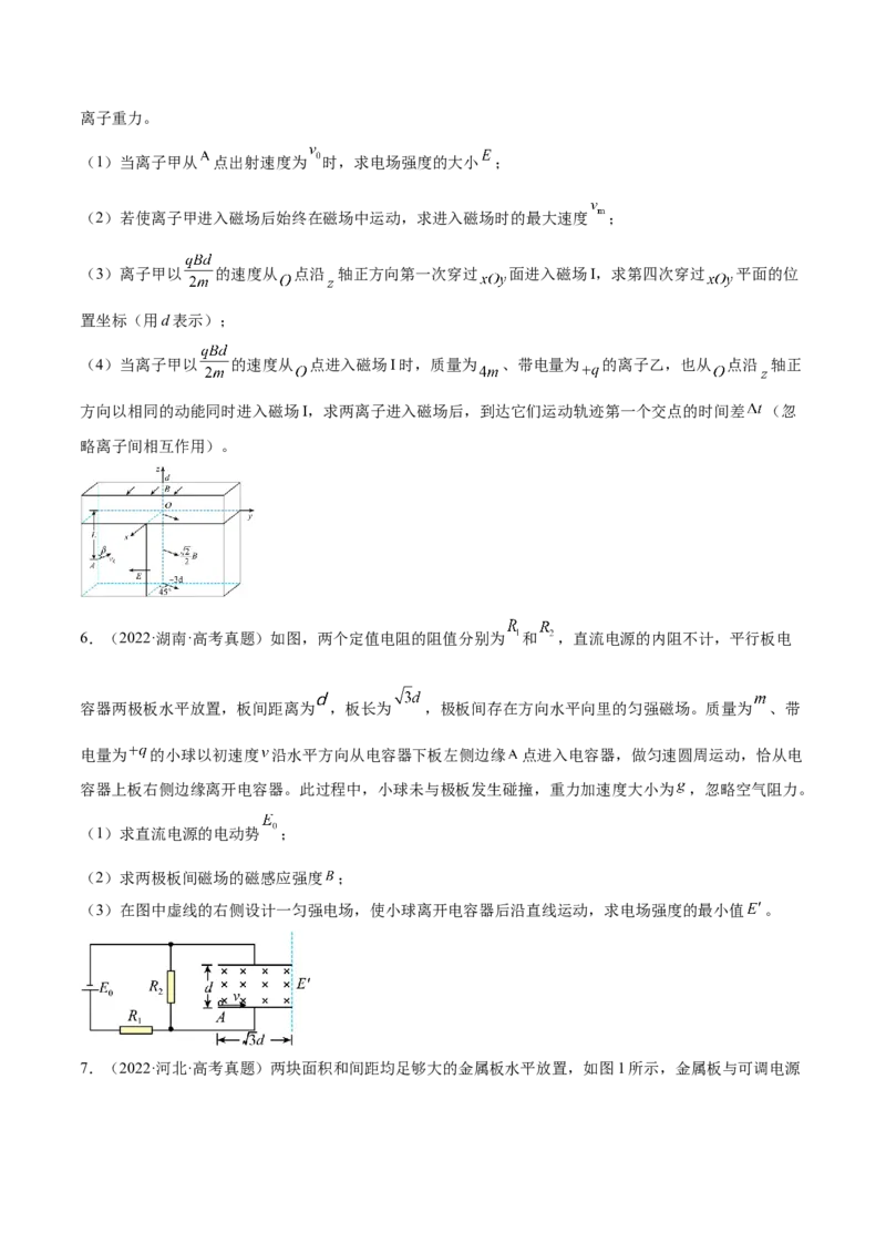 10.3带电粒子在组合场、叠加场中的运动（练）--2023年高考物理一轮复习讲练测（全国通用）（原卷版）_04高考物理_通用版（老高考）复习资料_2023年复习资料_一轮复习