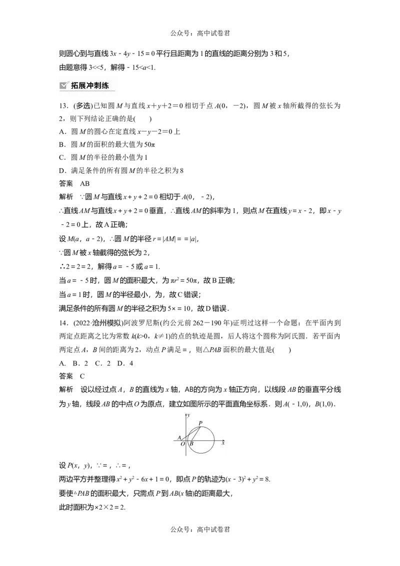 2024年高考数学一轮复习（新高考版）第8章　&sect;8.3　圆的方程_新高考复习资料_2024年新高考资料_一轮复习资料_完2024数学步步高大一轮复习（课件+讲义）