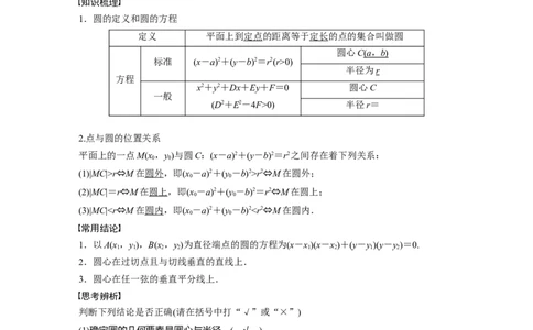 2024年高考数学一轮复习（新高考版）第8章　&sect;8.3　圆的方程_新高考复习资料_2024年新高考资料_一轮复习资料_完2024数学步步高大一轮复习（课件+讲义）