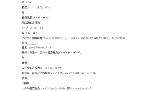 2024年高考数学一轮复习（新高考版）第8章　&sect;8.3　圆的方程_新高考复习资料_2024年新高考资料_一轮复习资料_完2024数学步步高大一轮复习（课件+讲义）
