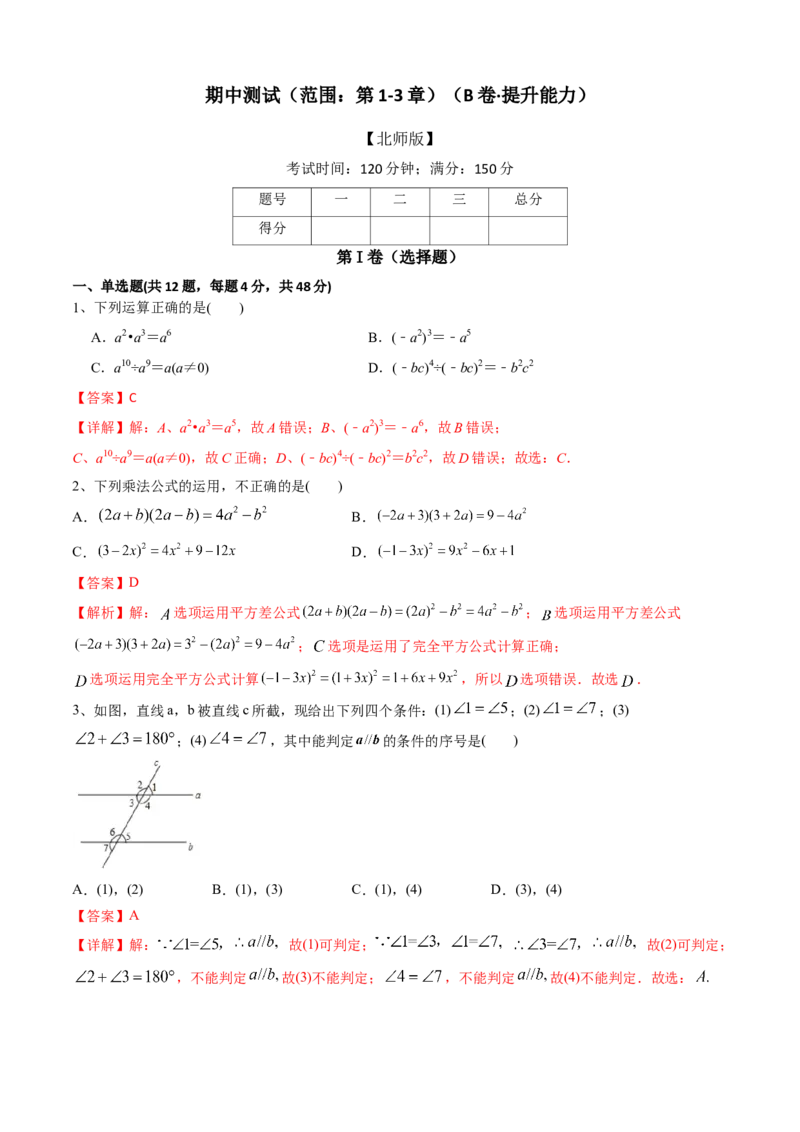 期中测试（范围：第1-3章）（B卷&middot;提升能力）-七年级数学下册同步单元AB卷（北师大版）（解析版）_北师大初中数学_7下-北师大版初中数学_7下-初中数学北师大版（旧版）赠送_05习题试卷