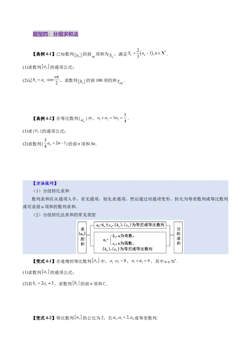 第05讲数列求和（十三大题型）（讲义）（原卷版）_2025年新高考资料_一轮复习_2025年高考数学一轮复习讲练测（新教材新高考，含2024高考真题）_第六章数列