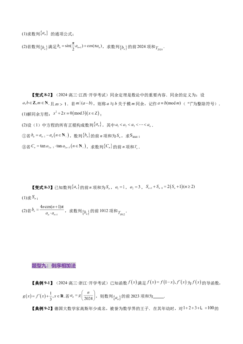 第05讲数列求和（十三大题型）（讲义）（原卷版）_2025年新高考资料_一轮复习_2025年高考数学一轮复习讲练测（新教材新高考，含2024高考真题）_第六章数列