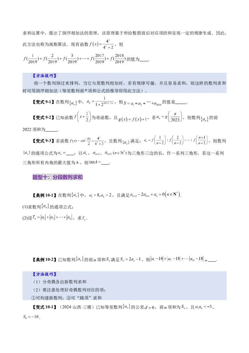 第05讲数列求和（十三大题型）（讲义）（原卷版）_2025年新高考资料_一轮复习_2025年高考数学一轮复习讲练测（新教材新高考，含2024高考真题）_第六章数列
