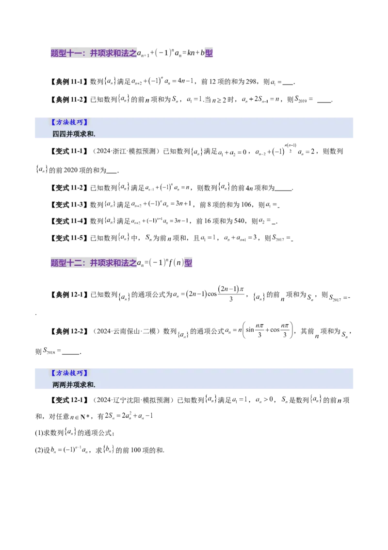 第05讲数列求和（十三大题型）（讲义）（原卷版）_2025年新高考资料_一轮复习_2025年高考数学一轮复习讲练测（新教材新高考，含2024高考真题）_第六章数列