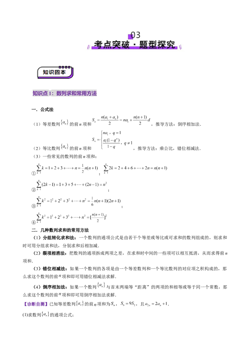 第05讲数列求和（十三大题型）（讲义）（原卷版）_2025年新高考资料_一轮复习_2025年高考数学一轮复习讲练测（新教材新高考，含2024高考真题）_第六章数列