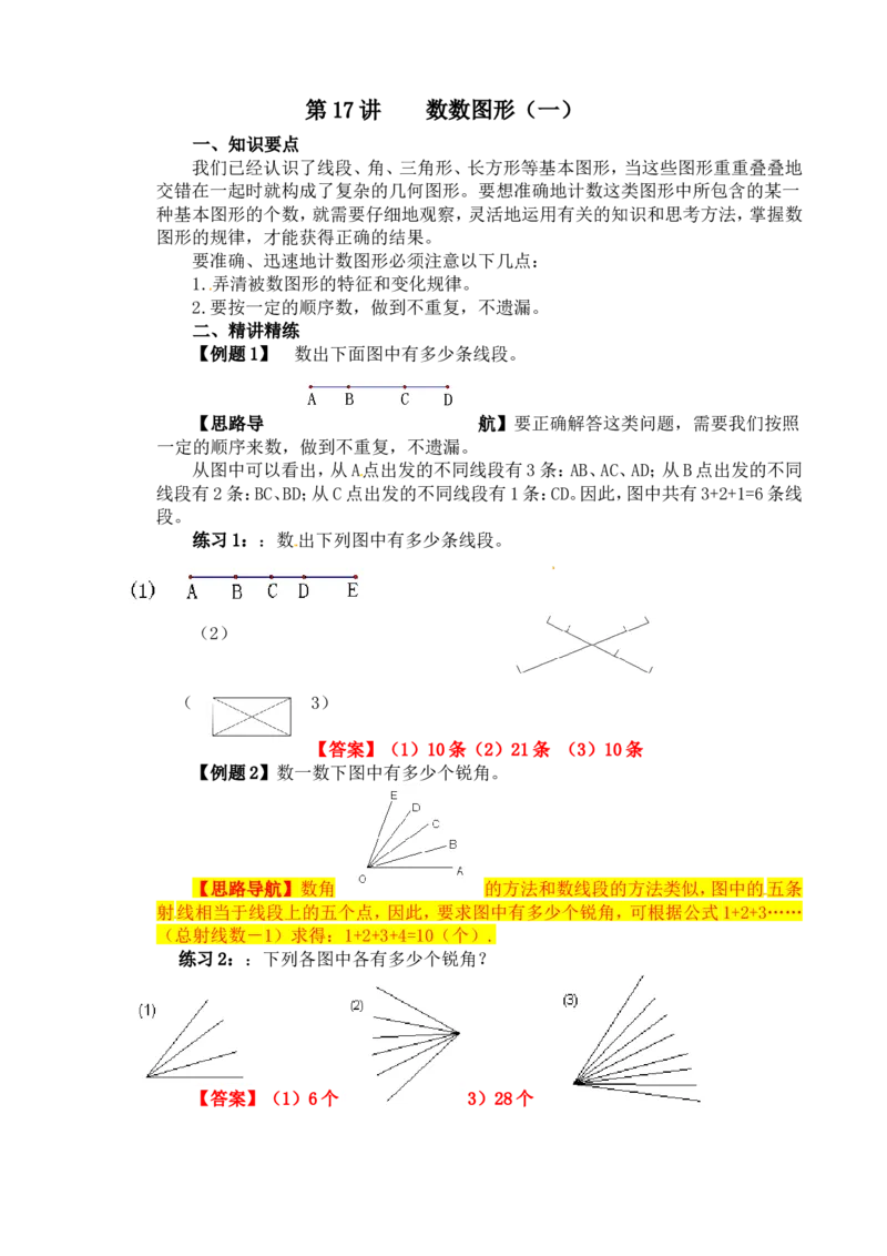 四年级数学奥数讲义+练习-第17讲数数图形（一）（全国通用版，含答案）_奥数专题合集_H003小学奥数培训班课程+习题_1-6年级上下册奥数_四年级