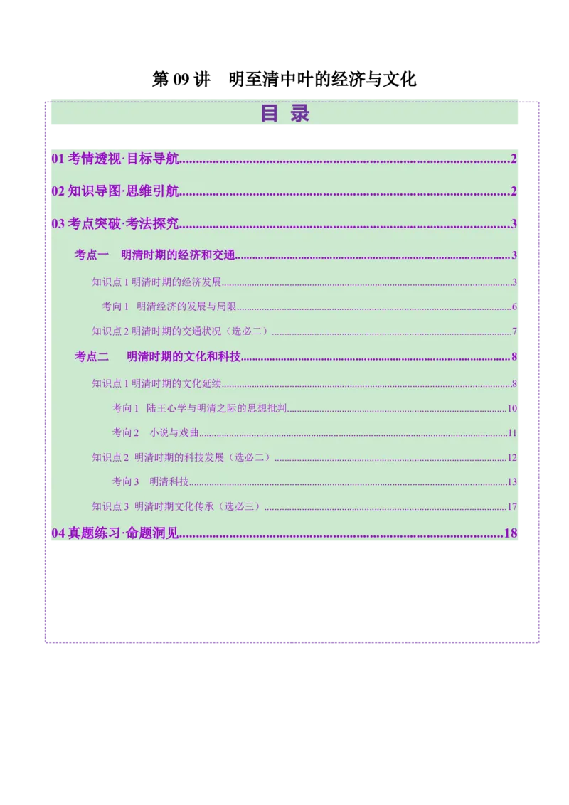 第09讲明至清中叶的经济与文化（讲义）（解析版）_07高考历史_2025年新高考资料_一轮复习_2025年高考历史一轮复习讲练测（新教材新高考）（完结）_讲义+练习
