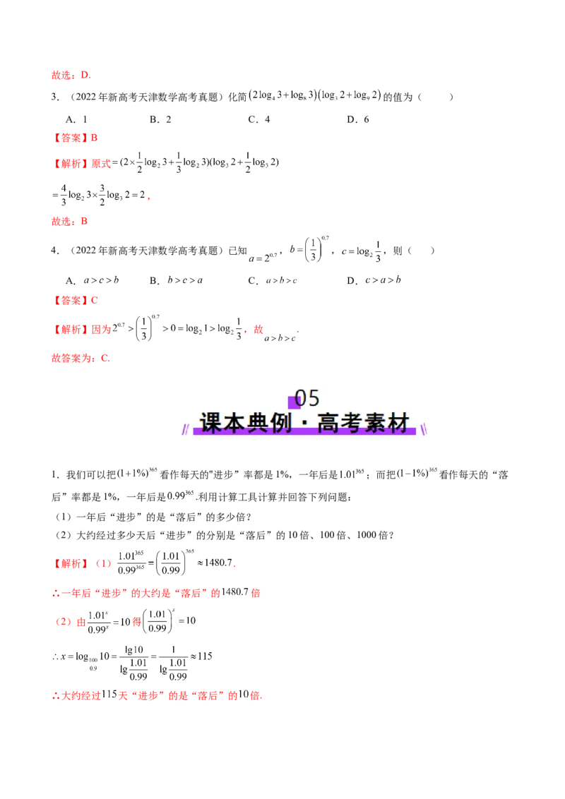 第05讲对数与对数函数（八大题型）（讲义）（解析版）_02高考数学_新高考复习资料_2025年新高考复习_2025年高考数学一轮复习讲练测（新教材新高考，含2024高考真题）
