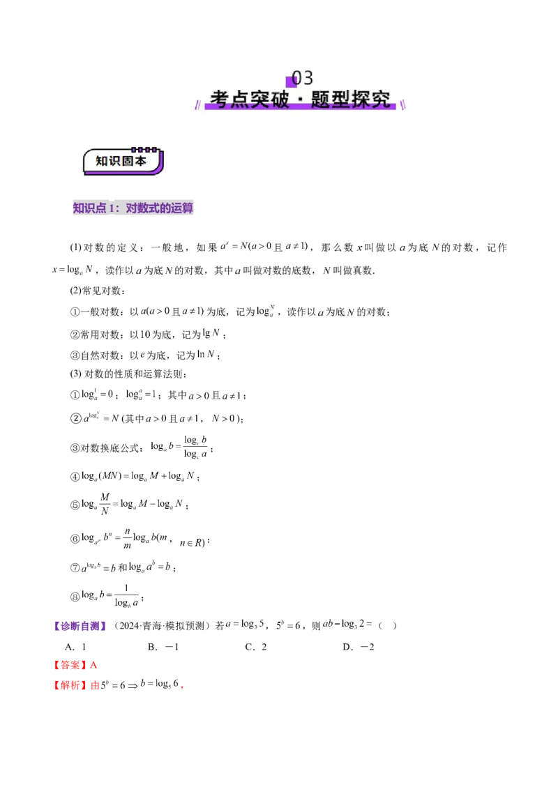 第05讲对数与对数函数（八大题型）（讲义）（解析版）_02高考数学_新高考复习资料_2025年新高考复习_2025年高考数学一轮复习讲练测（新教材新高考，含2024高考真题）