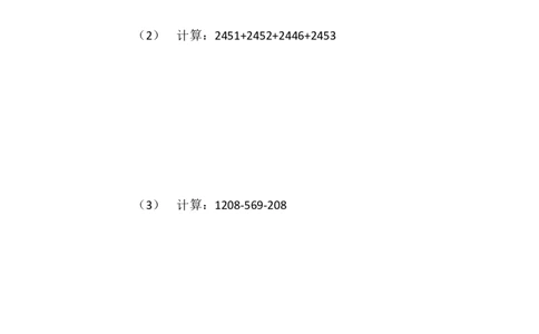 四（1）班加减法混合运算作业_奥数专题合集_H003小学奥数培训班课程+习题_四（1）班_暑假班