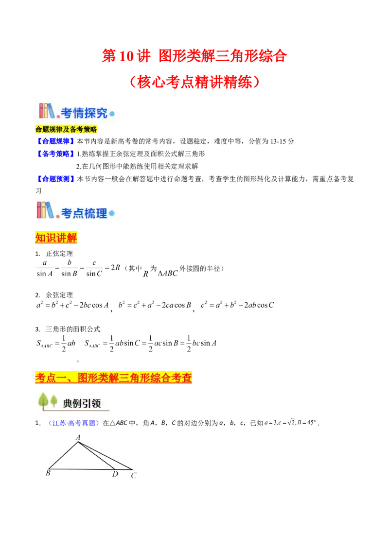 第10讲图形类解三角形综合（学生版）_02高考数学_2025年新高考资料_一轮复习_备战2025年高考数学一轮复习考点帮_备战2025年高考数学一轮复习考点帮（新高考通用）（完结）