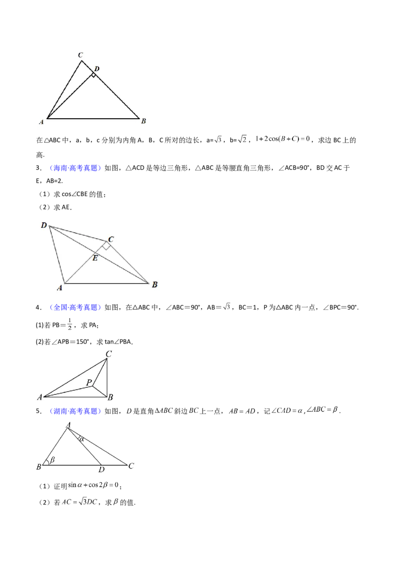 第10讲图形类解三角形综合（学生版）_02高考数学_2025年新高考资料_一轮复习_备战2025年高考数学一轮复习考点帮_备战2025年高考数学一轮复习考点帮（新高考通用）（完结）