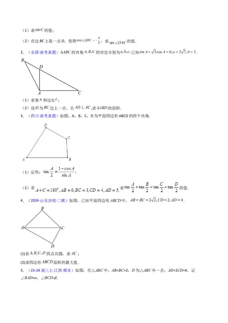 第10讲图形类解三角形综合（学生版）_02高考数学_2025年新高考资料_一轮复习_备战2025年高考数学一轮复习考点帮_备战2025年高考数学一轮复习考点帮（新高考通用）（完结）
