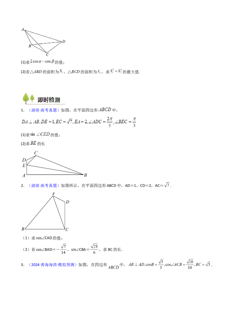 第10讲图形类解三角形综合（学生版）_02高考数学_2025年新高考资料_一轮复习_备战2025年高考数学一轮复习考点帮_备战2025年高考数学一轮复习考点帮（新高考通用）（完结）